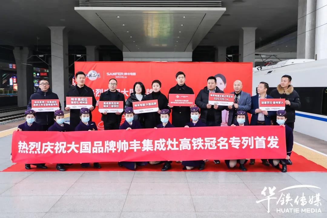 帅丰专列首发|大国品牌搭乘“中国速度”,帅丰驶入“高铁时代”