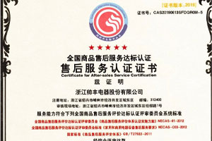又一荣誉!帅丰获售后服务五星级认证证书