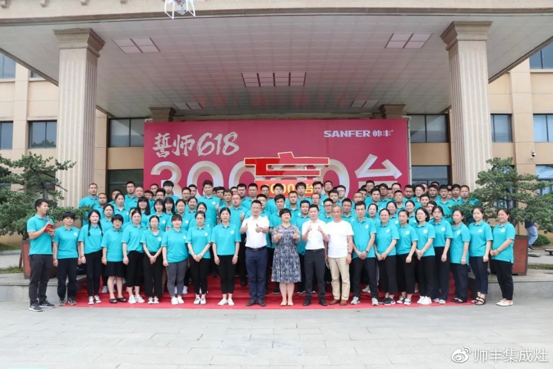 企业新闻 | 帅丰618誓师大会圆满举办,30000台目标使命必达!