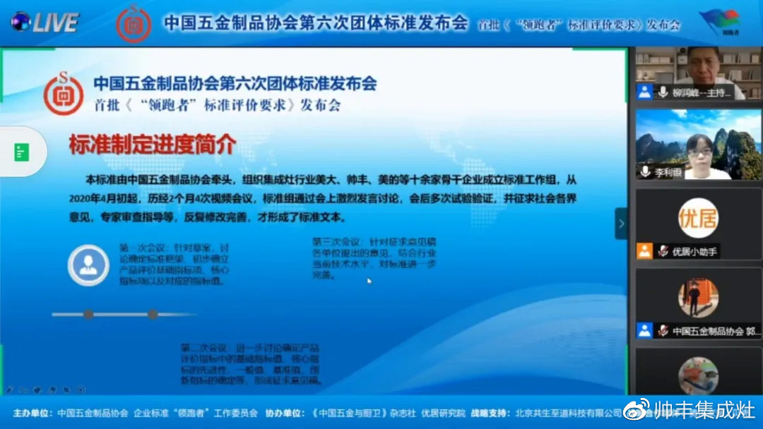企业新闻 | 第六次团体标准发布会召开,帅丰参与“领跑者”标准制定!