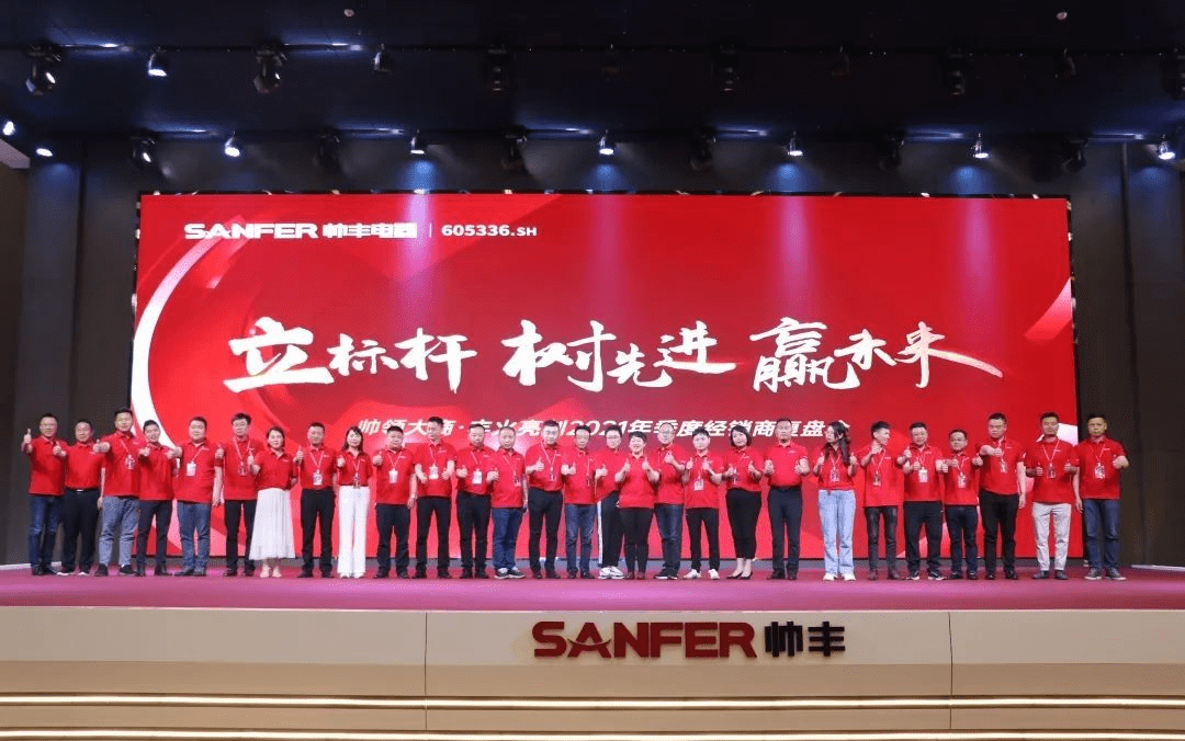 帅丰电器 | 帅领大商·丰火亮剑2021年季度复盘会圆满举行!