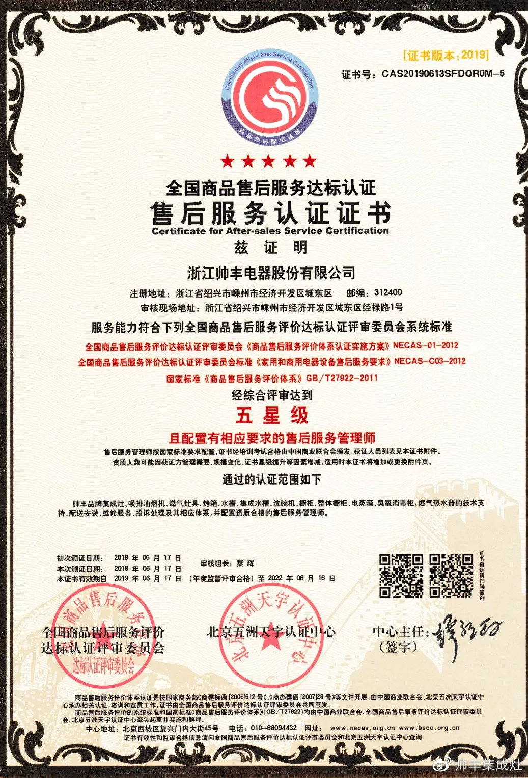 又一荣誉!帅丰获售后服务五星级认证证书