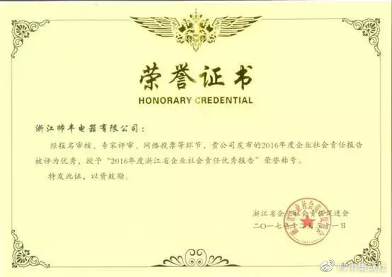 责任担当,卓越担当!帅丰当选浙江省企业社会责任促进会副会长单位