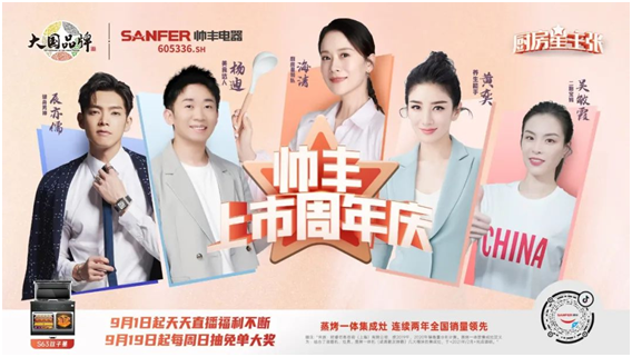 从行业品牌向社会品牌进阶,帅丰集成灶上市一周年成绩显著