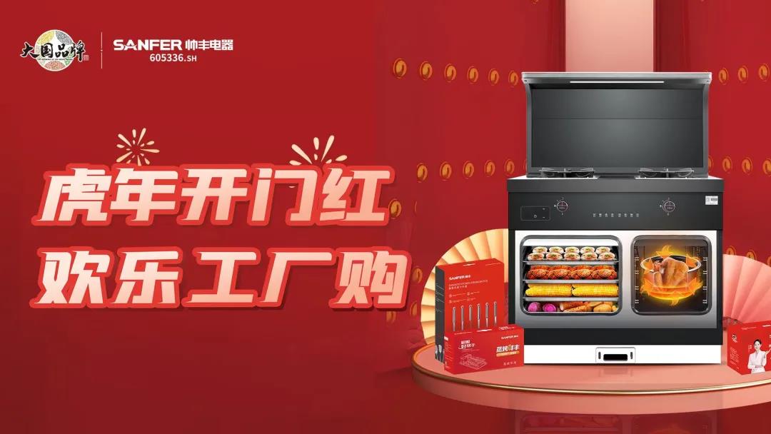 虎年开门红|帅丰集成灶厂购会临平专场,掀起抢购热潮!