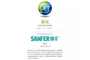 喜报:帅丰获中国家用电器研究院“嘉电”认证!