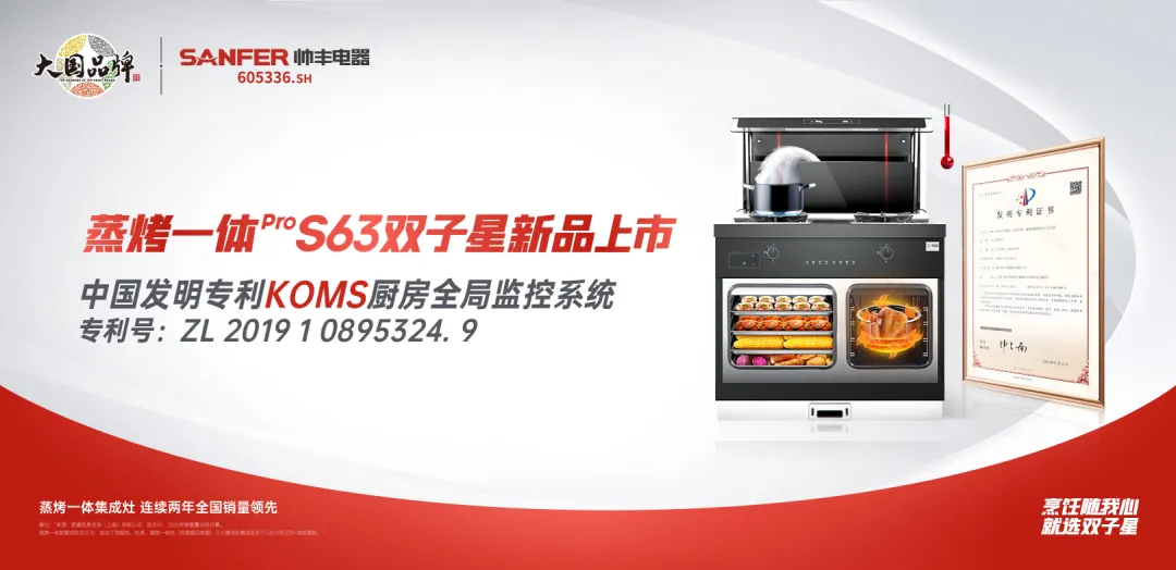 多项创新专利集于一身 帅丰新品S63双子星蒸烤一体Pro这些功能太牛！