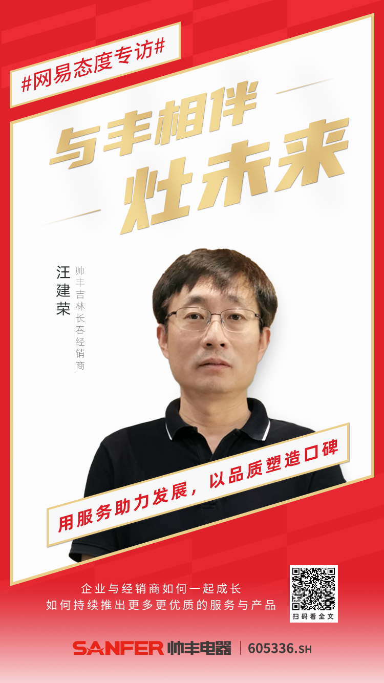 大商丰采│与丰相伴灶未来,汪建荣谈服务是销售的开始