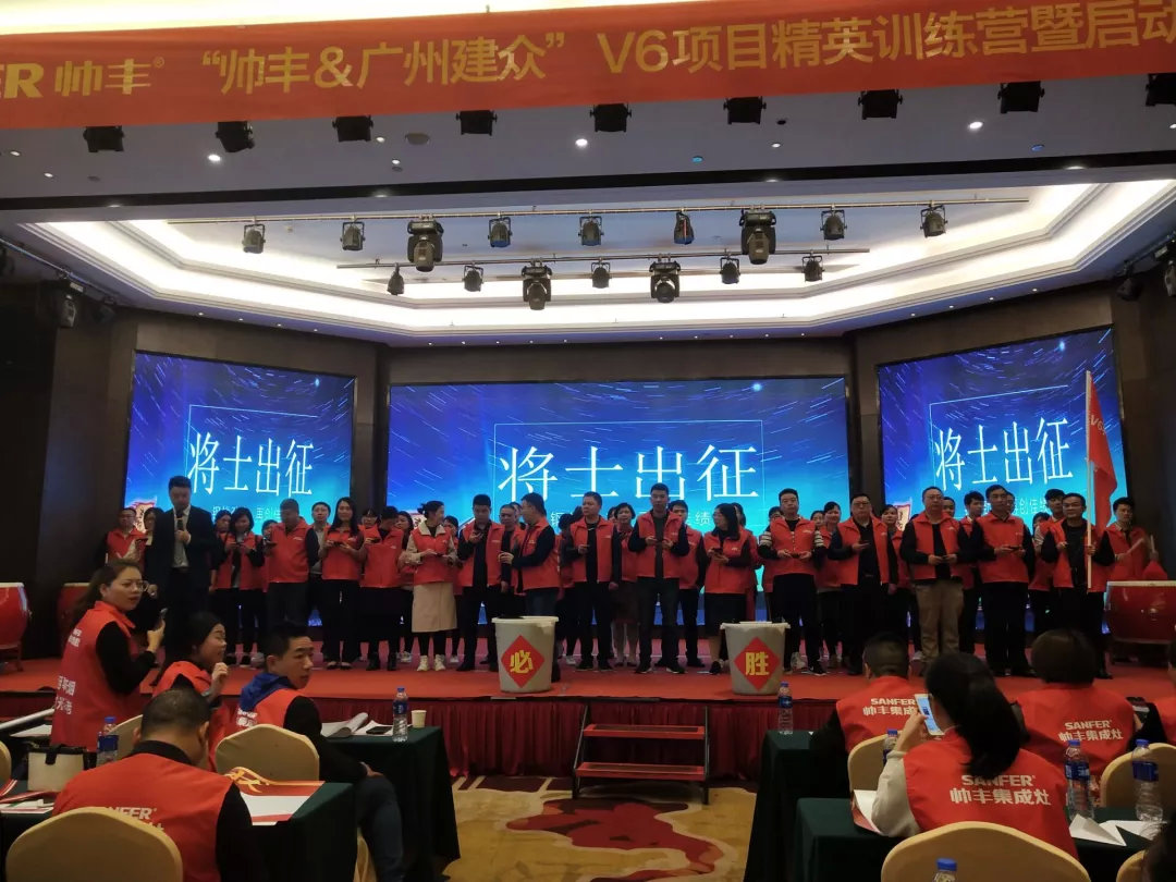 让优秀成为一种习惯——帅丰V6项目精英训练营暨启动会圆满落幕! 让优秀成为一种习惯——帅丰V6项目精英训练营暨启动会圆满落幕!