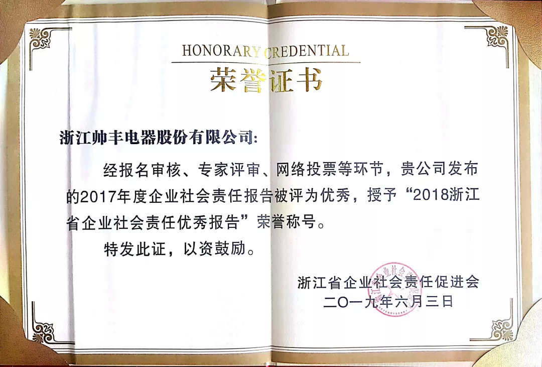 喜报:帅丰荣获浙江省企业社会责任优秀报告称号! 喜报:帅丰荣获浙江省企业社会责任优秀报告称号!