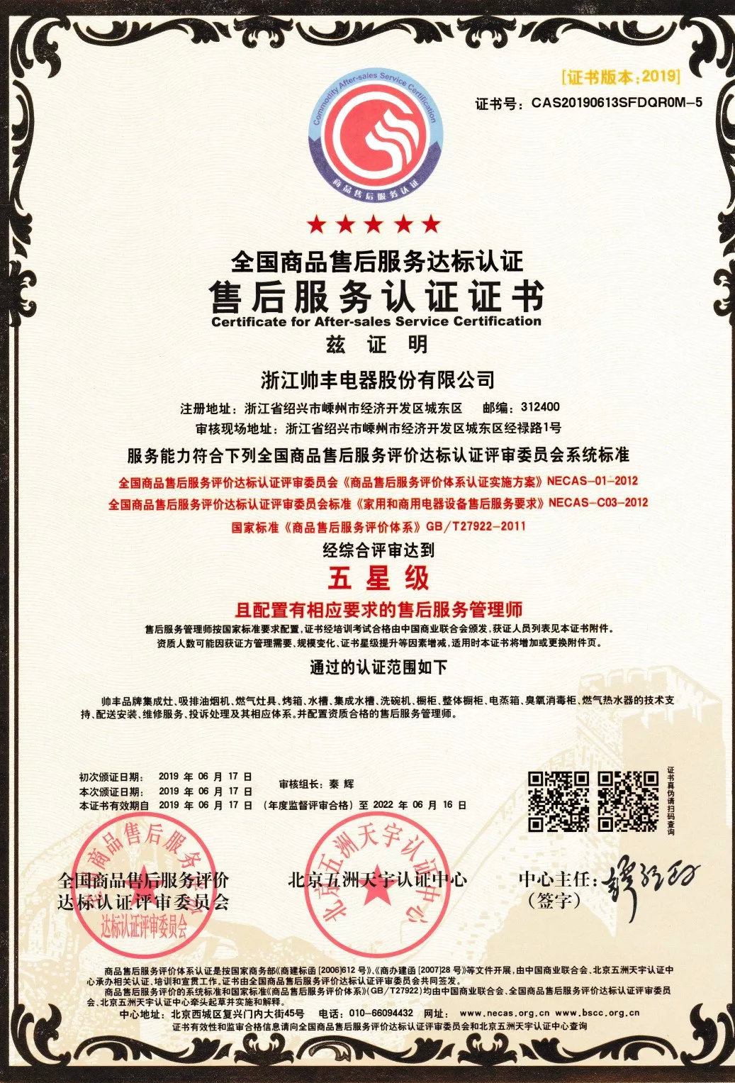 又一荣誉!帅丰获售后服务五星级认证证书 又一荣誉!帅丰获售后服务五星级认证证书
