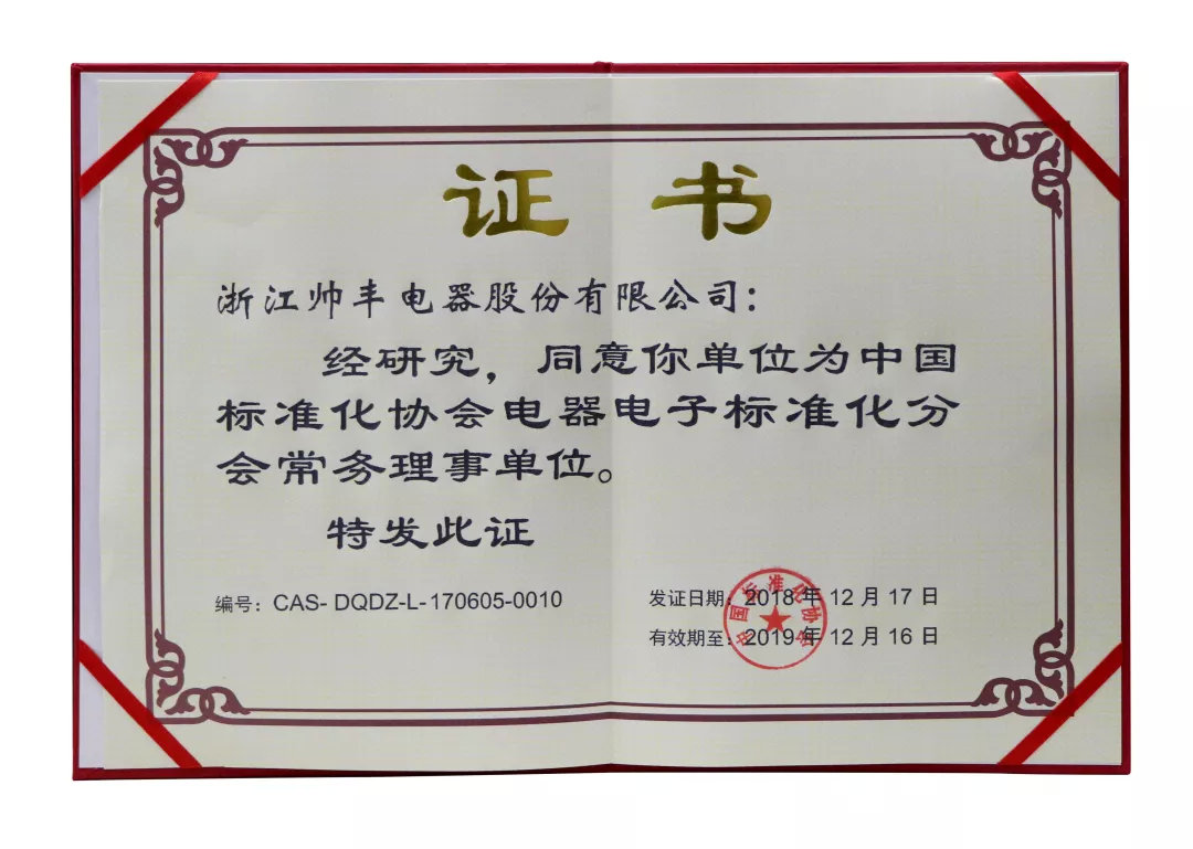 喜报:帅丰入选中国标准化协会电器电子标准化分会常务理事单位! 喜报:帅丰入选中国标准化协会电器电子标准化分会常务理事单位!