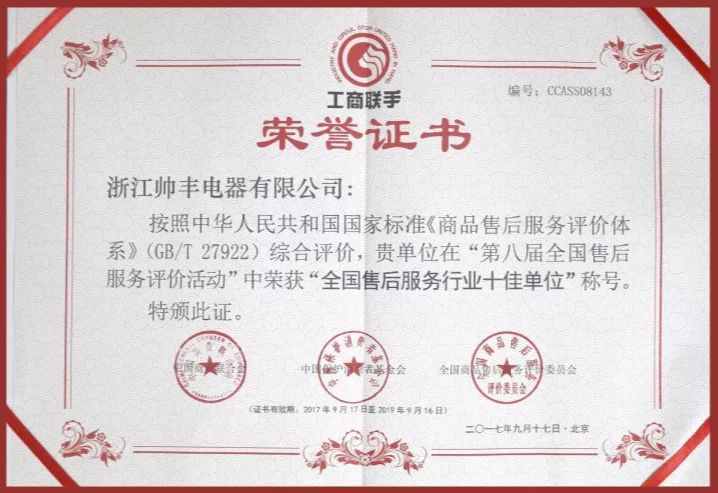 又一荣誉!帅丰获售后服务五星级认证证书 又一荣誉!帅丰获售后服务五星级认证证书