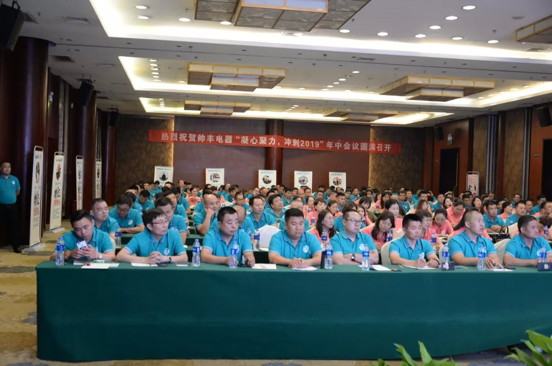 帅丰经销商年中会议圆满落幕,下半年继续冲冲冲! 帅丰经销商年中会议圆满落幕,下半年继续冲冲冲!