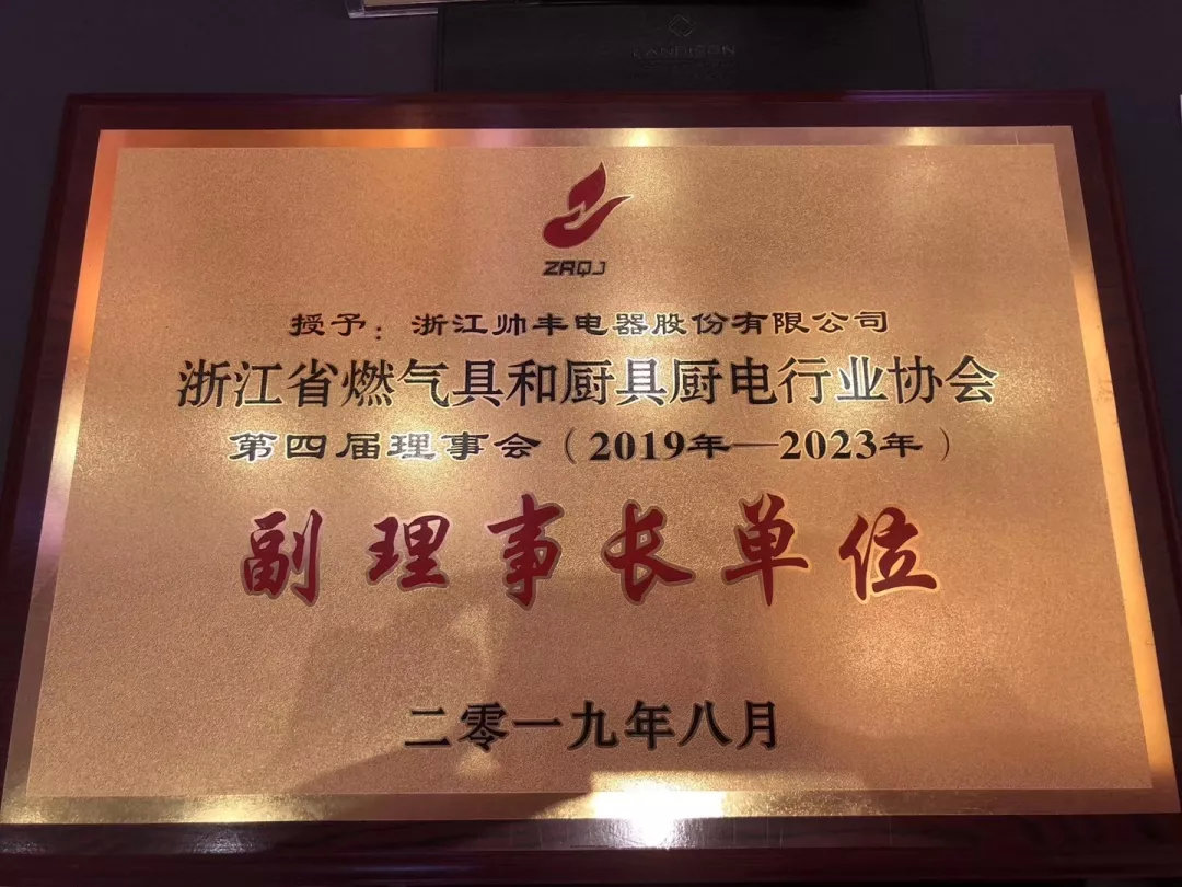 喜报:帅丰集成灶斩获2019年度行业发明奖 喜报:帅丰集成灶斩获2019年度行业发明奖