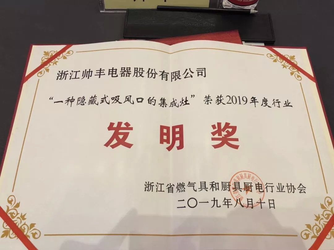 喜报:帅丰集成灶斩获2019年度行业发明奖 喜报:帅丰集成灶斩获2019年度行业发明奖