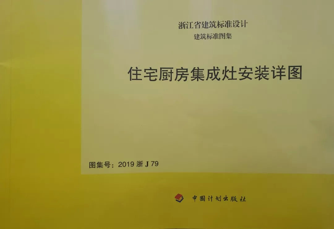 帅丰集成灶凭硬实力,入编浙江省建筑标准设计图册 帅丰集成灶凭硬实力,入编浙江省建筑标准设计图册