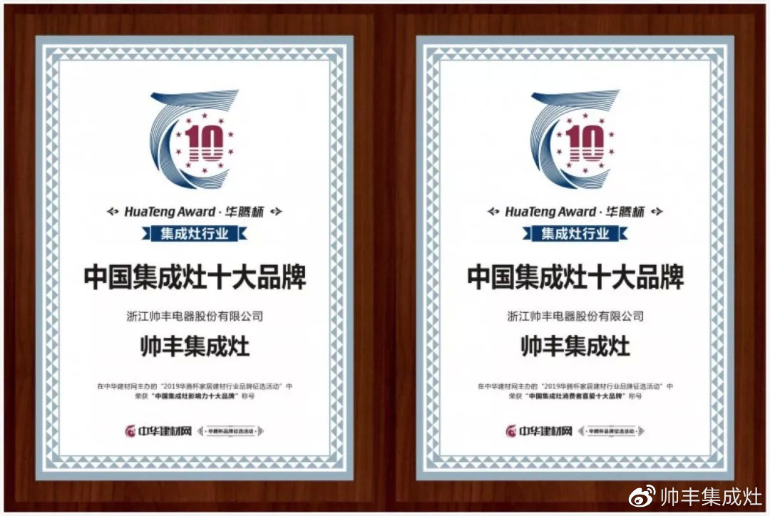 2019年多次上榜十大品牌,帅丰引领行业风向标 2019年多次上榜十大品牌,帅丰引领行业风向标