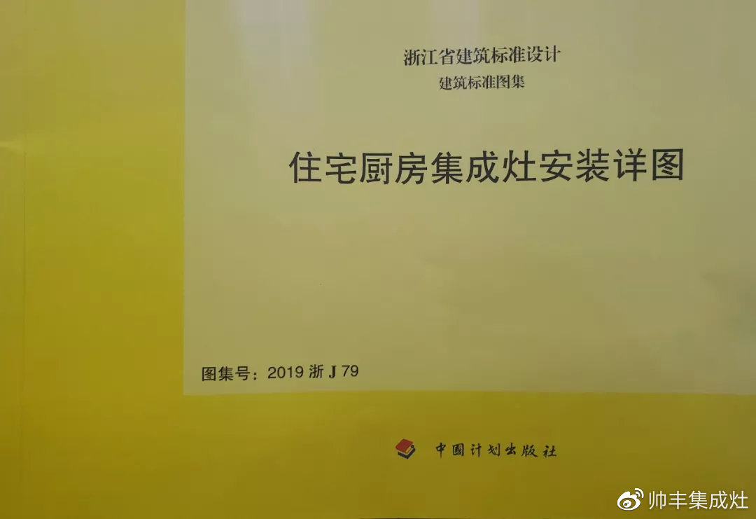 帅丰集成灶凭硬实力,入编浙江省建筑标准设计图册 帅丰集成灶凭硬实力,入编浙江省建筑标准设计图册
