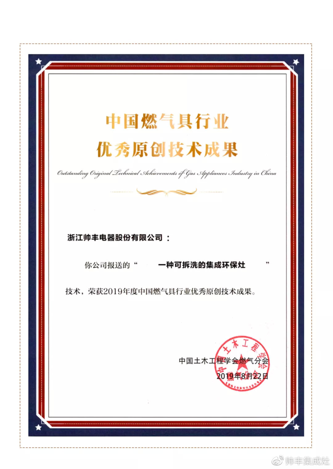 荣获中国燃气具行业优秀原创技术成果!厉害了帅丰! 荣获中国燃气具行业优秀原创技术成果!厉害了帅丰!
