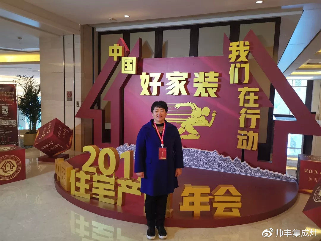 董事长商若云出席中国住宅产业年会,帅丰品质获盛赞 董事长商若云出席中国住宅产业年会,帅丰品质获盛赞