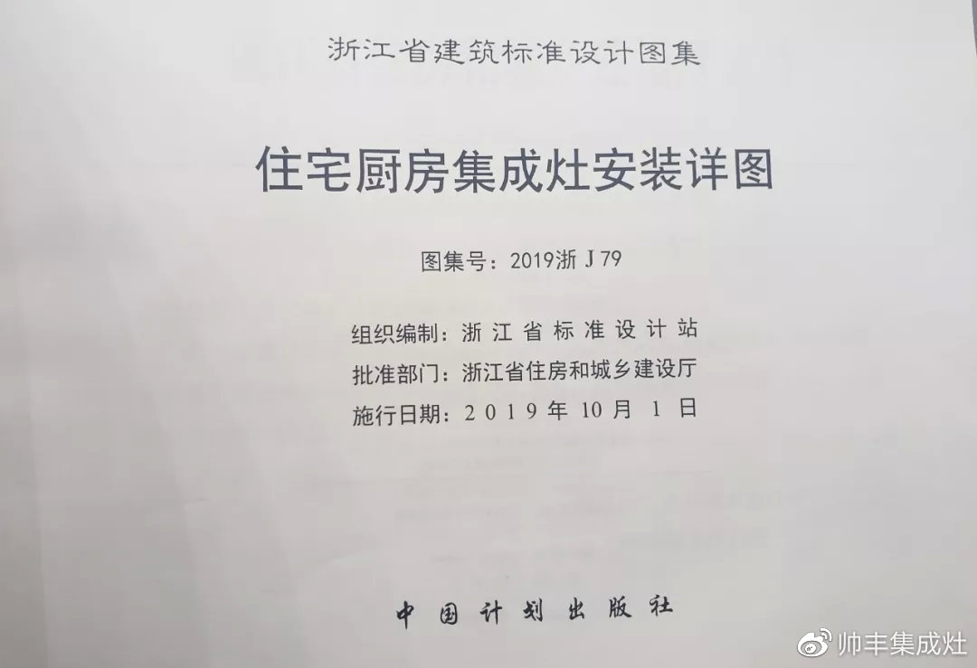 帅丰集成灶凭硬实力,入编浙江省建筑标准设计图册 帅丰集成灶凭硬实力,入编浙江省建筑标准设计图册