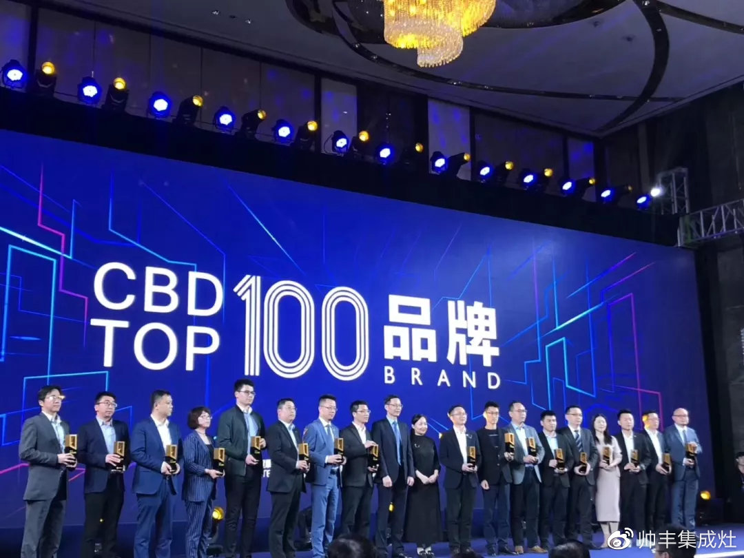 又一荣誉加冕,帅丰喜提CBD TOP100品牌奖项! 又一荣誉加冕,帅丰喜提CBD TOP100品牌奖项!