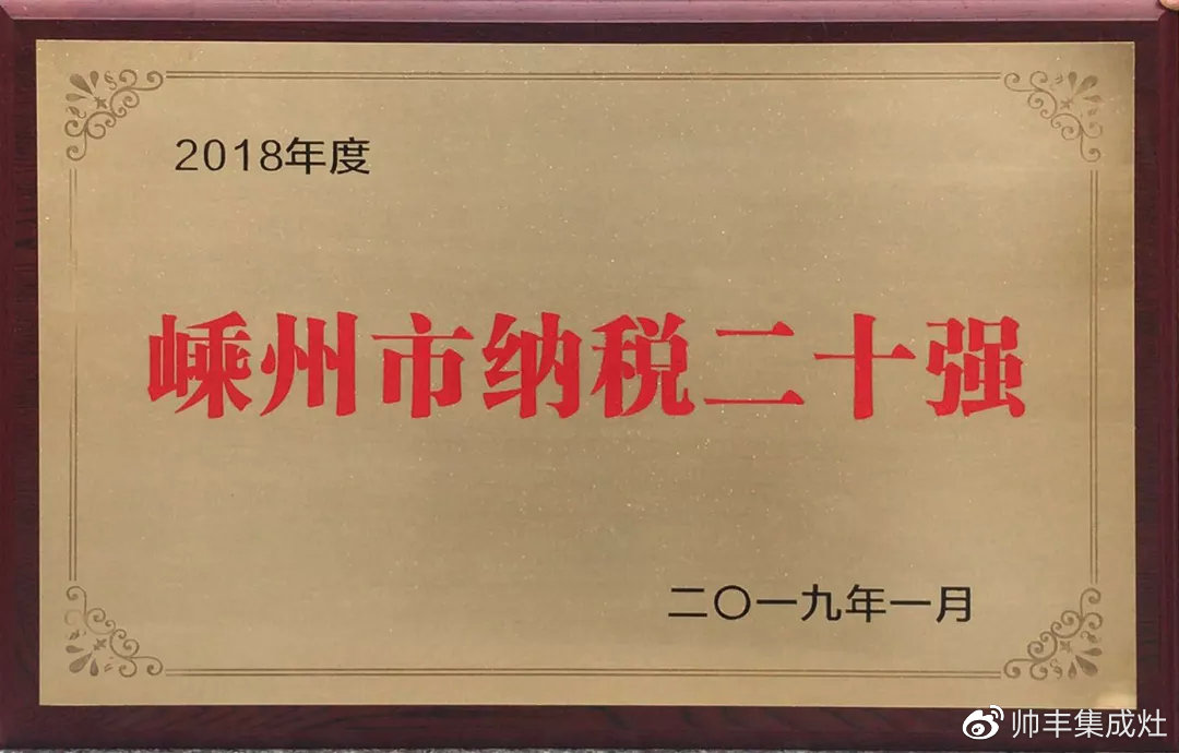 工业企业三十强、纳税二十强、金牛奖,连获三项大奖,帅丰成2018大赢家 工业企业三十强、纳税二十强、金牛奖,连获三项大奖,帅丰成2018大赢家