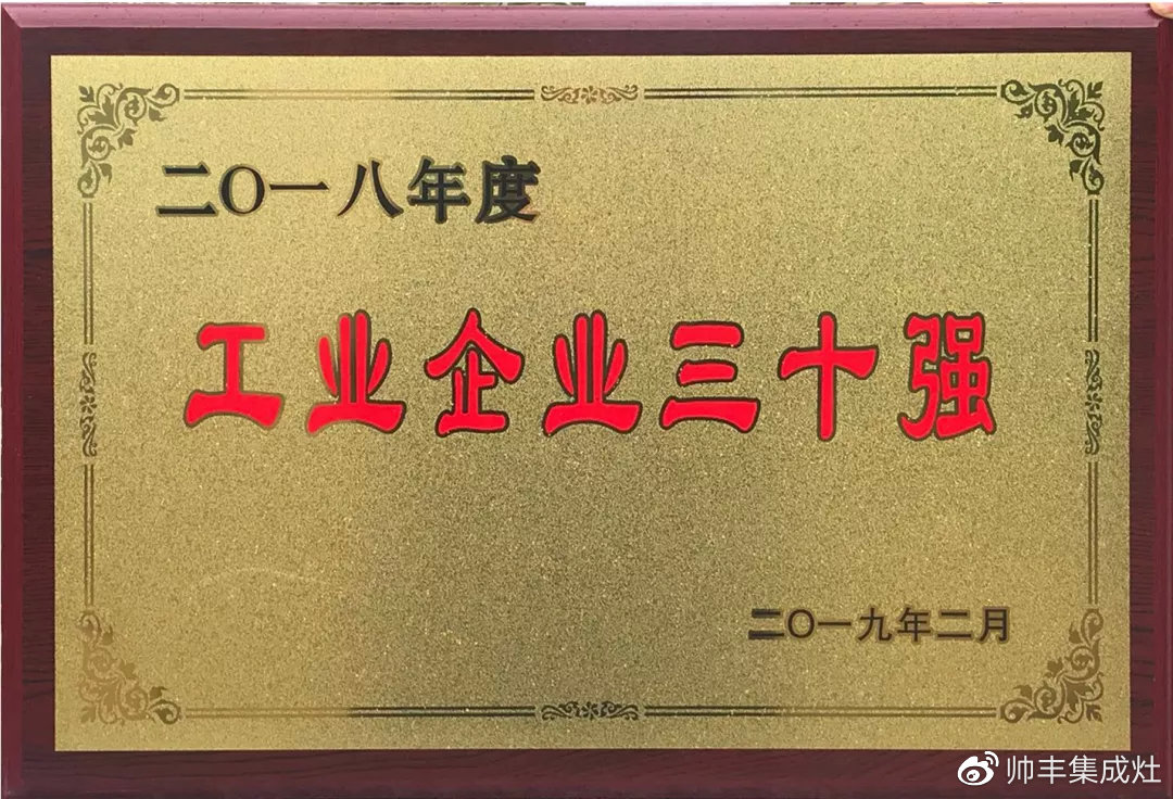 工业企业三十强、纳税二十强、金牛奖,连获三项大奖,帅丰成2018大赢家 工业企业三十强、纳税二十强、金牛奖,连获三项大奖,帅丰成2018大赢家