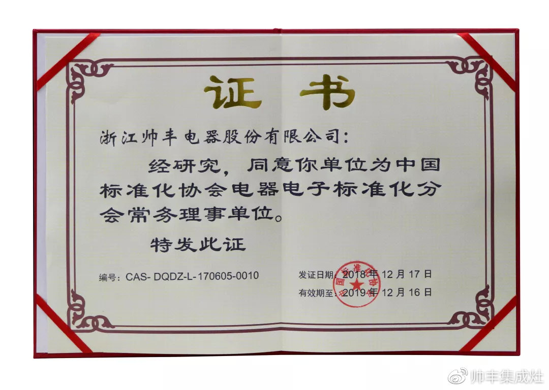 喜报:帅丰入选中国标准化协会电器电子标准化分会常务理事单位! 喜报:帅丰入选中国标准化协会电器电子标准化分会常务理事单位!
