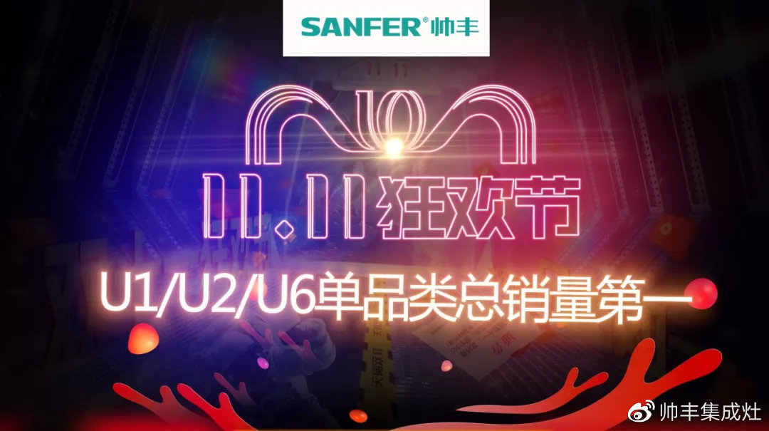 双十一战报速递:帅丰U1、U2、U6单品总量稳稳占据销量第一 双十一战报速递:帅丰U1、U2、U6单品总量稳稳占据销量第一