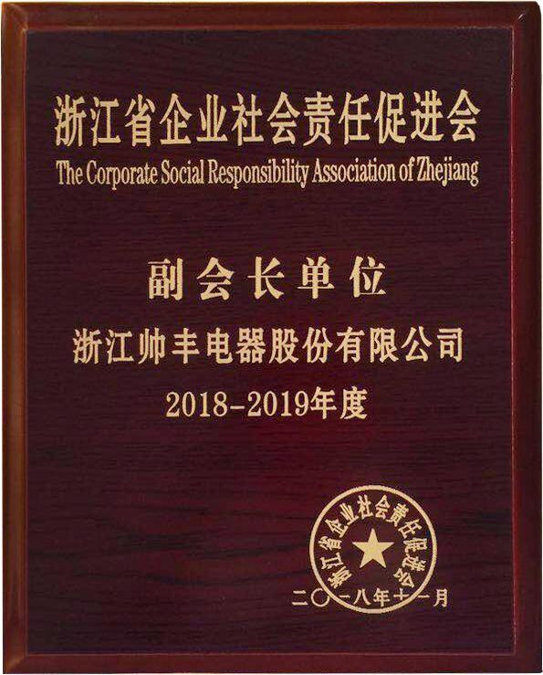 责任担当,卓越担当!帅丰当选浙江省企业社会责任促进会副会长单位 责任担当,卓越担当!帅丰当选浙江省企业社会责任促进会副会长单位