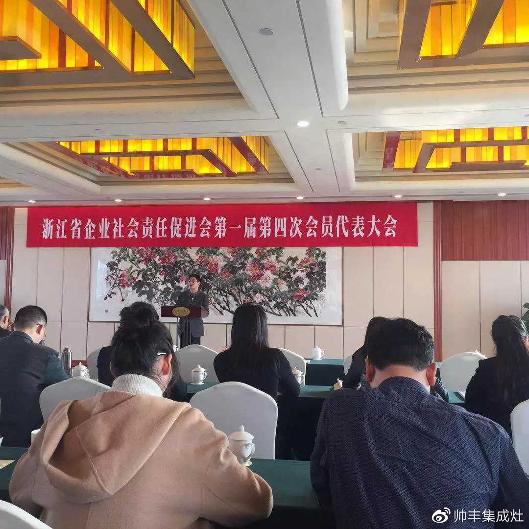 责任担当,卓越担当!帅丰当选浙江省企业社会责任促进会副会长单位 责任担当,卓越担当!帅丰当选浙江省企业社会责任促进会副会长单位