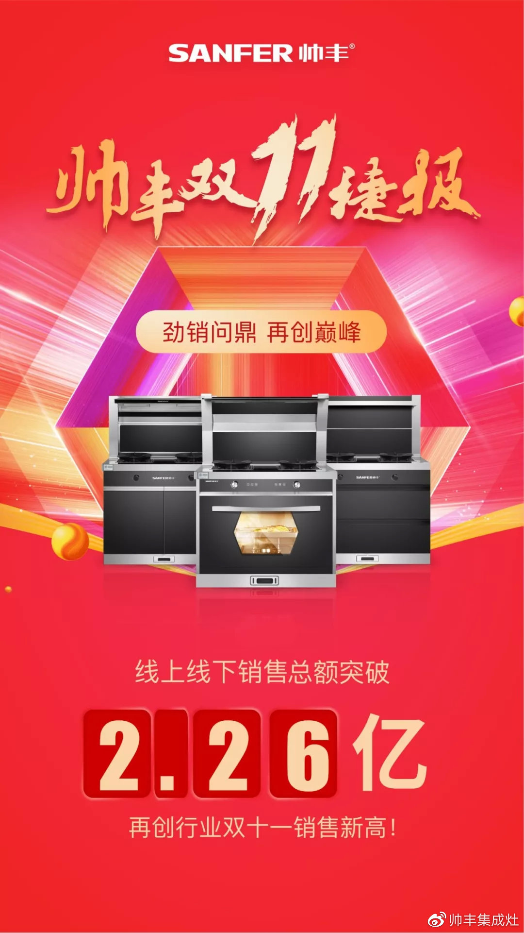 双11帅丰线上线下销量全面劲增,销售额破2.26亿! 双11帅丰线上线下销量全面劲增,销售额破2.26亿!