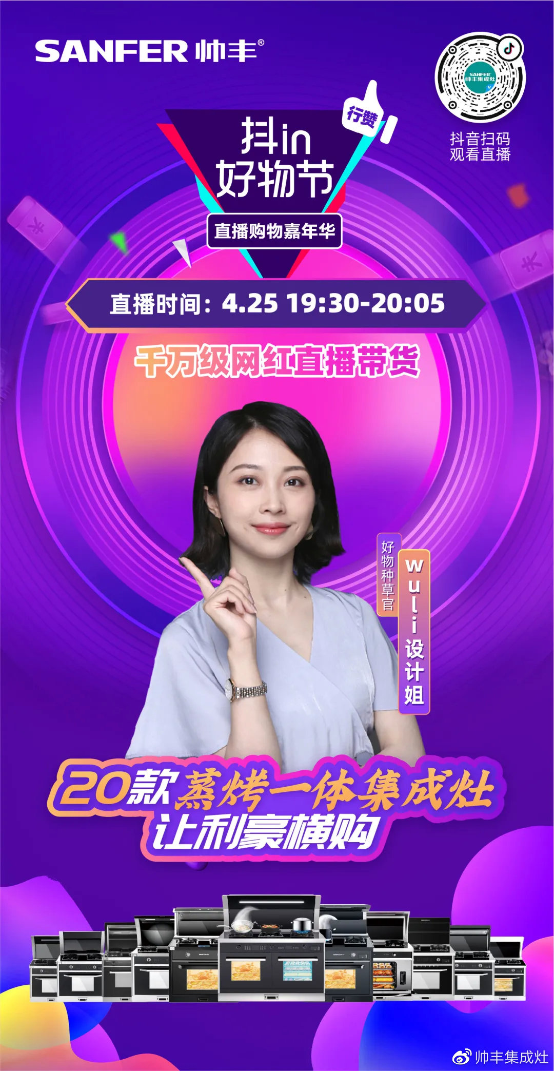 最后1天!帅丰直播抖in好物节,家居达人——wuli设计姐喊你冲 最后1天!帅丰直播抖in好物节,家居达人——wuli设计姐喊你冲