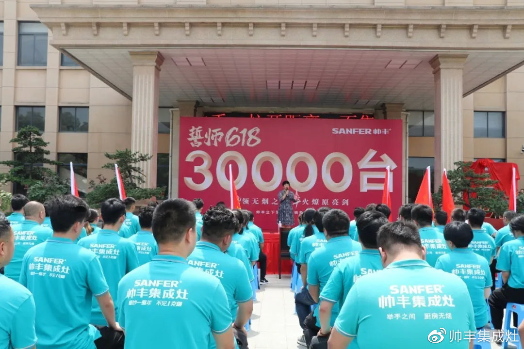 企业新闻 | 帅丰618誓师大会圆满举办,30000台目标使命必达! 企业新闻 | 帅丰618誓师大会圆满举办,30000台目标使命必达!