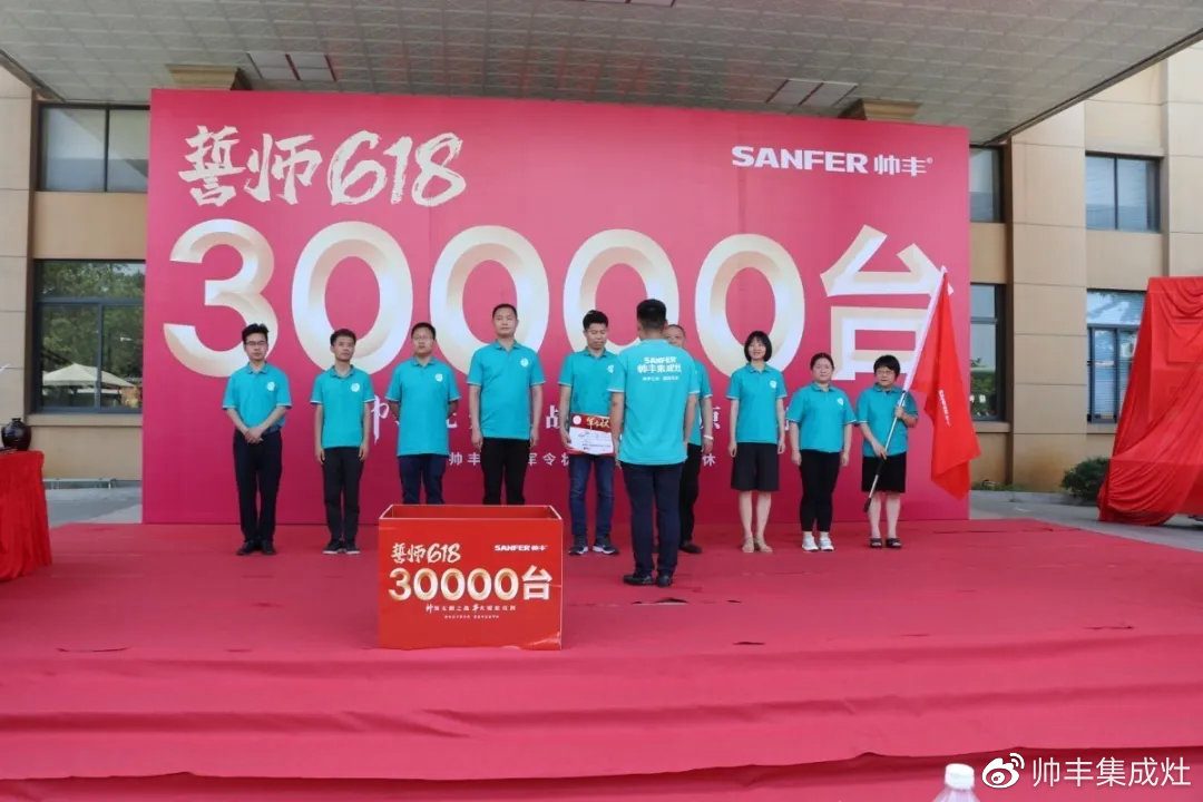 企业新闻 | 帅丰618誓师大会圆满举办,30000台目标使命必达! 企业新闻 | 帅丰618誓师大会圆满举办,30000台目标使命必达!