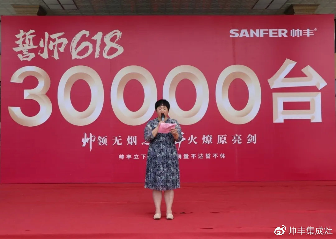 企业新闻 | 帅丰618誓师大会圆满举办,30000台目标使命必达! 企业新闻 | 帅丰618誓师大会圆满举办,30000台目标使命必达!