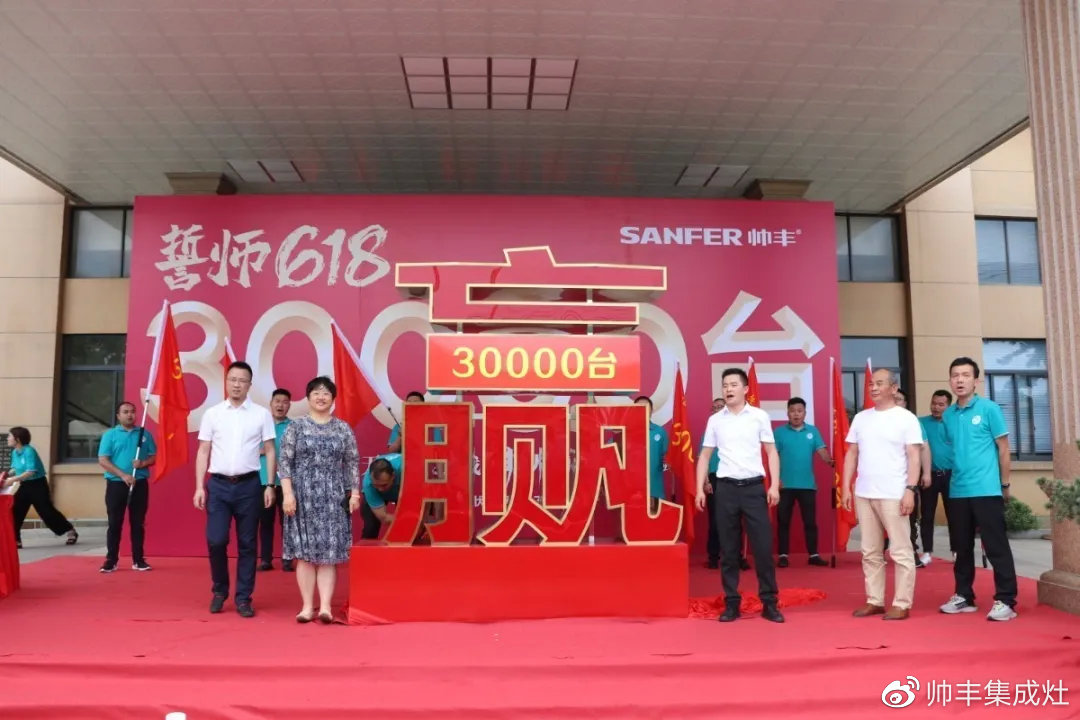 企业新闻 | 帅丰618誓师大会圆满举办,30000台目标使命必达! 企业新闻 | 帅丰618誓师大会圆满举办,30000台目标使命必达!