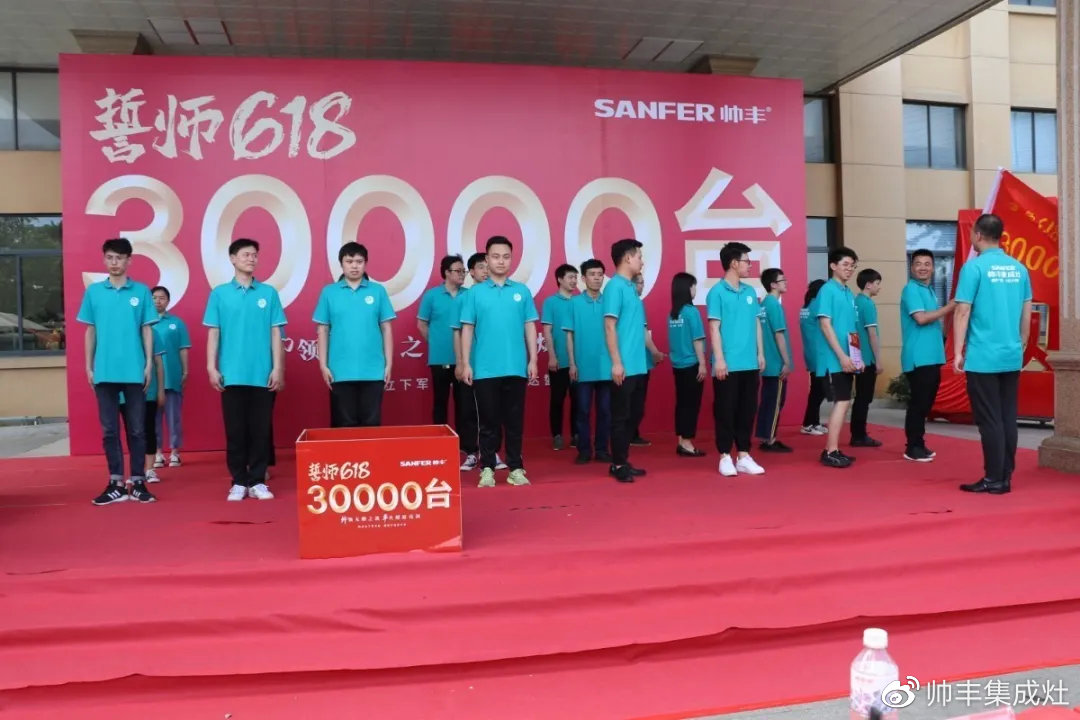 企业新闻 | 帅丰618誓师大会圆满举办,30000台目标使命必达! 企业新闻 | 帅丰618誓师大会圆满举办,30000台目标使命必达!