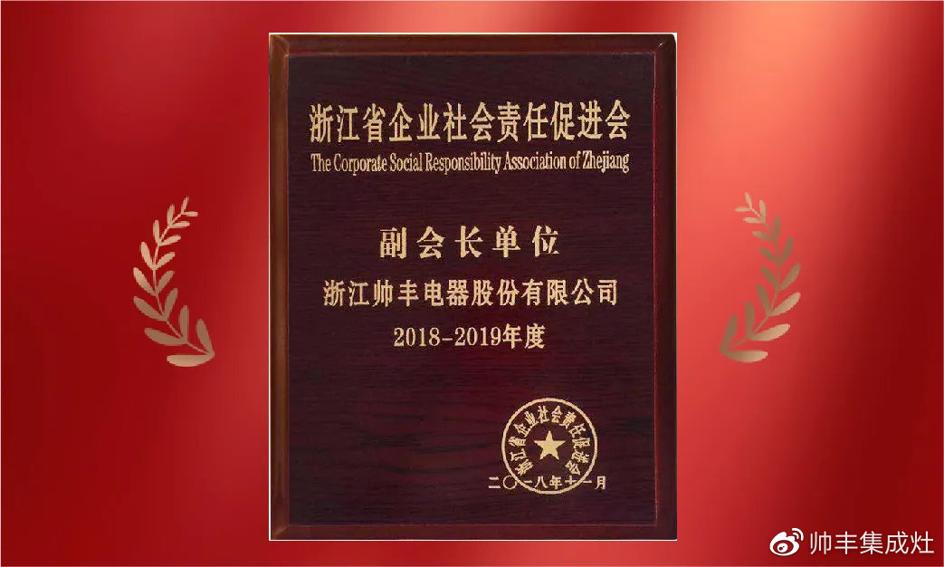 企业新闻 | 集成灶行业唯一!帅丰再获浙江省表彰! 企业新闻 | 集成灶行业唯一!帅丰再获浙江省表彰!