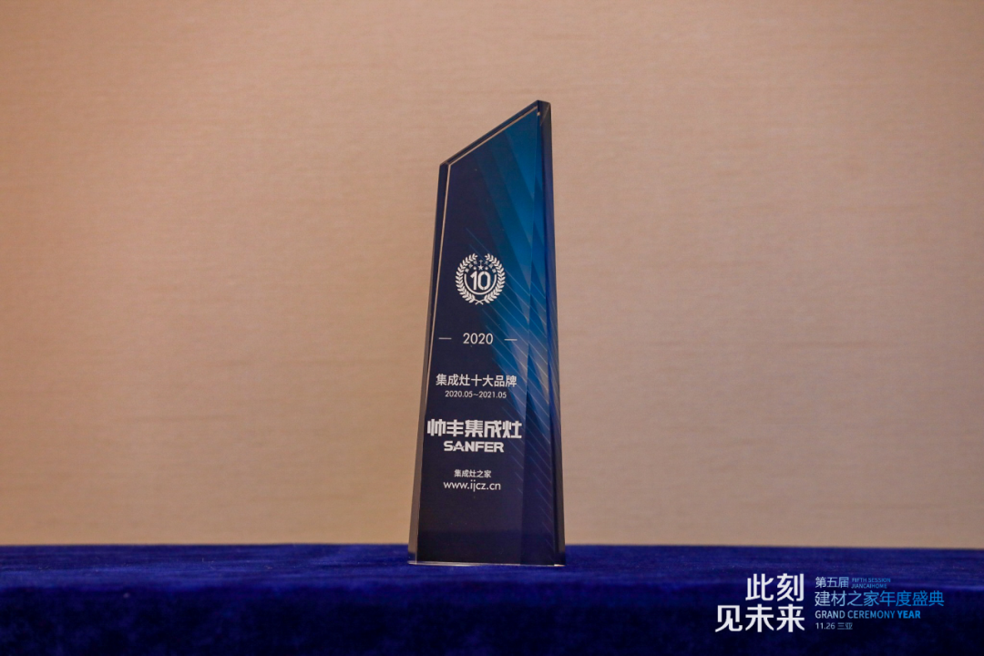 喜报 | 帅丰获2020集成灶十大品牌和领导创新奖双料殊荣 喜报 | 帅丰获2020集成灶十大品牌和领导创新奖双料殊荣