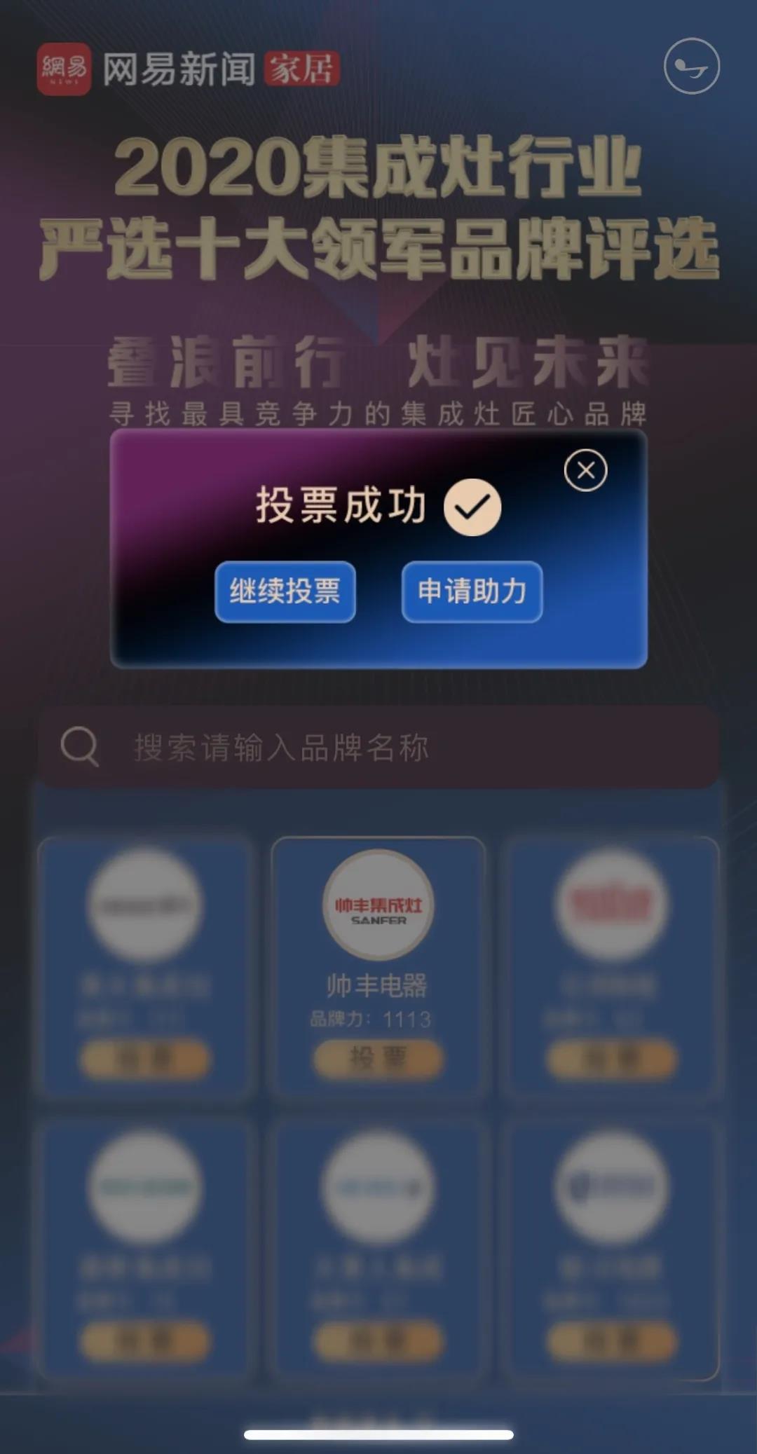 【投票】网易严选·2020集成灶行业严选十大领军品牌评选帅丰强势入围! 【投票】网易严选·2020集成灶行业严选十大领军品牌评选帅丰强势入围!
