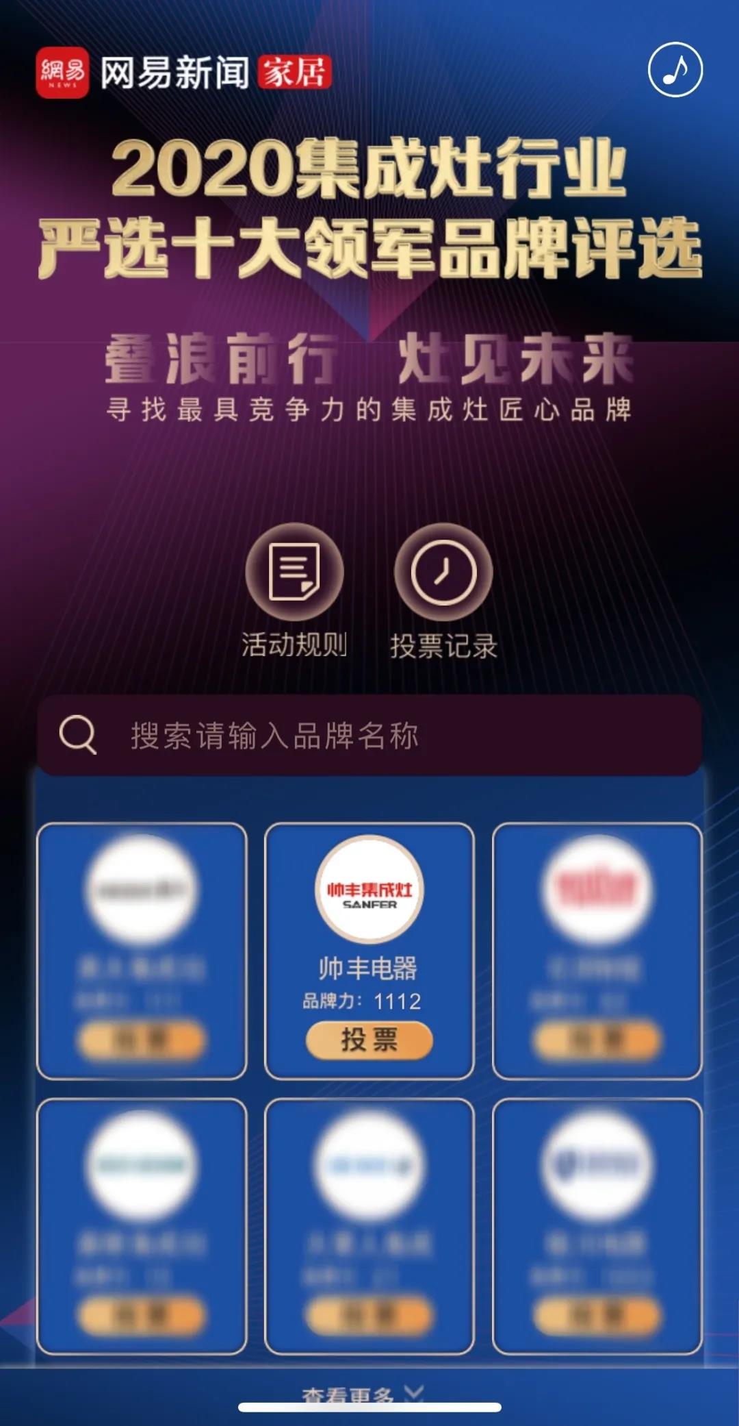 【投票】网易严选·2020集成灶行业严选十大领军品牌评选帅丰强势入围! 【投票】网易严选·2020集成灶行业严选十大领军品牌评选帅丰强势入围!
