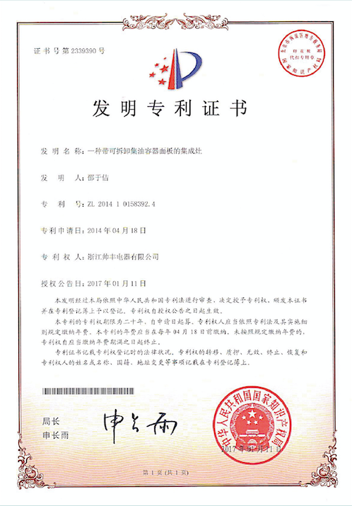 帅丰电器再获中国发明专利,从探索者到引领者高歌猛进 帅丰电器再获中国发明专利,从探索者到引领者高歌猛进