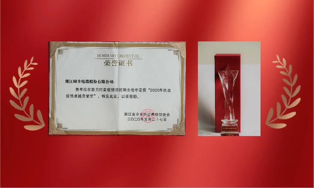 帅丰电器荣获“2020浙江省企业社会责任优秀报告”称号 帅丰电器荣获“2020浙江省企业社会责任优秀报告”称号