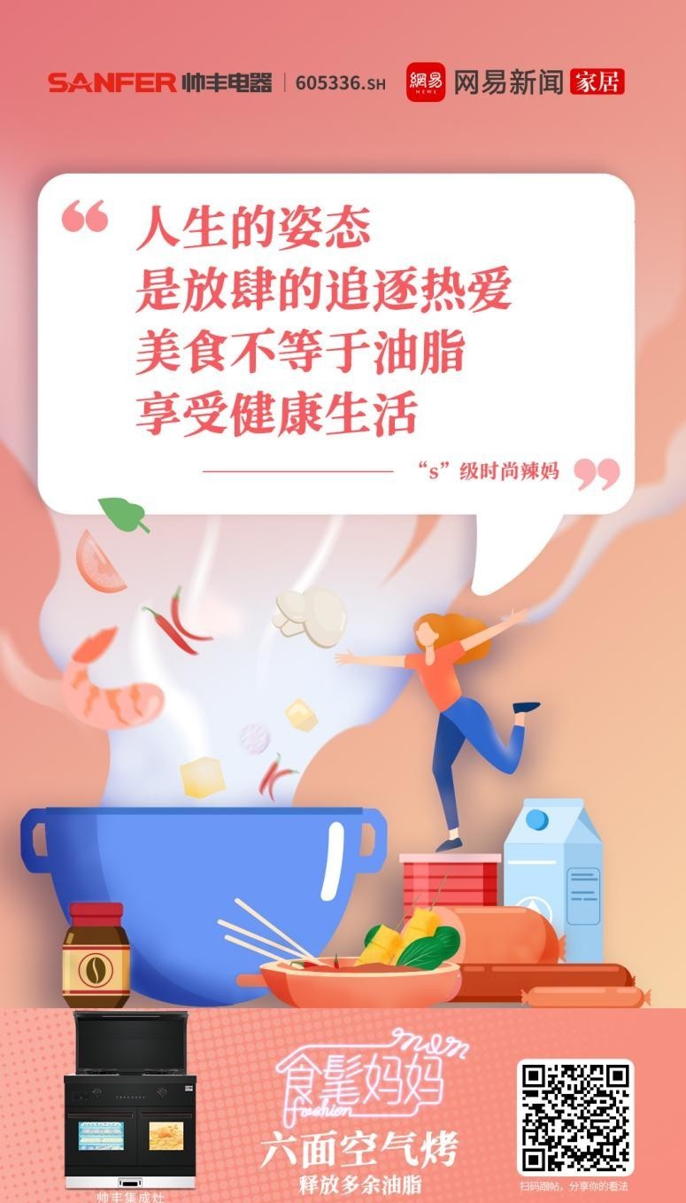 帅丰集成灶携手网易,母亲节诠释健康之道 帅丰集成灶携手网易,母亲节诠释健康之道
