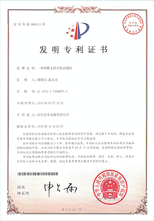 帅丰电器再获中国发明专利,从探索者到引领者高歌猛进 帅丰电器再获中国发明专利,从探索者到引领者高歌猛进