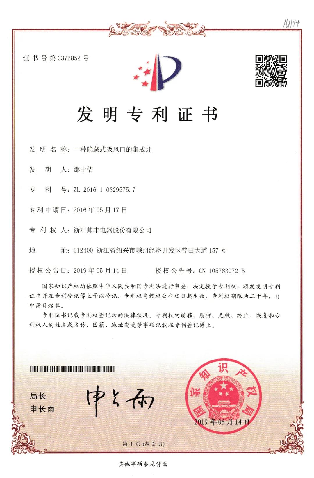 帅丰电器再获中国发明专利,从探索者到引领者高歌猛进 帅丰电器再获中国发明专利,从探索者到引领者高歌猛进