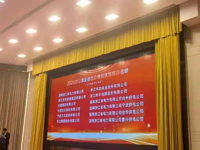 帅丰电器荣获“2020浙江省企业社会责任优秀报告”称号 帅丰电器荣获“2020浙江省企业社会责任优秀报告”称号